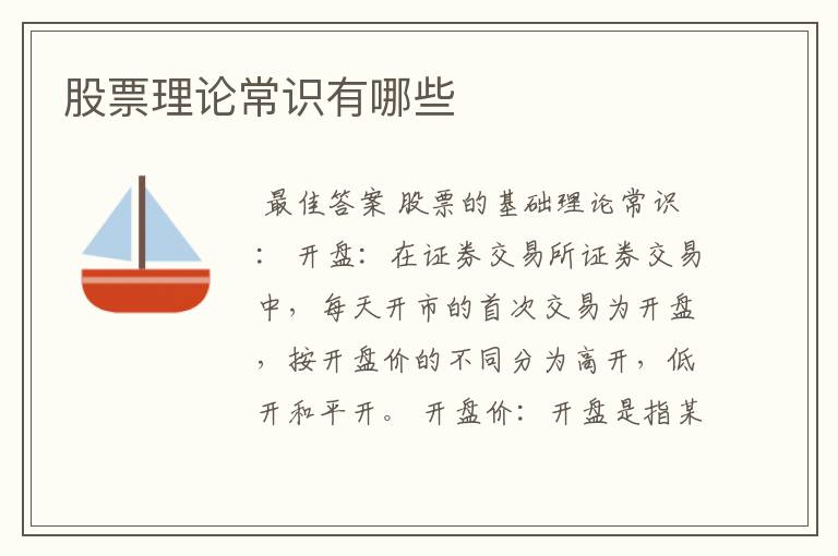 股票知识论坛-（股票基本常识）股票理论常识有哪些(1)