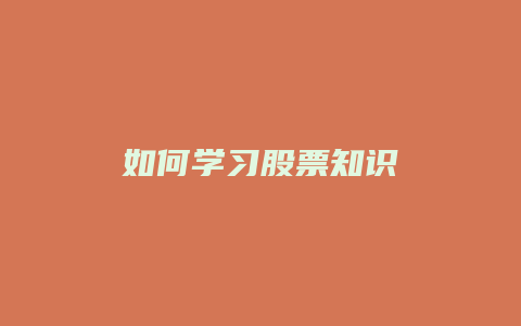 股票知识论坛-如何学习股票知识？股票知识有哪些方法？(1)