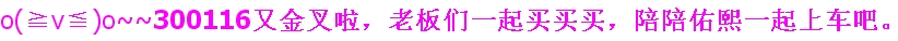 股票分享论坛-今天又到了买300116的日子了(1)