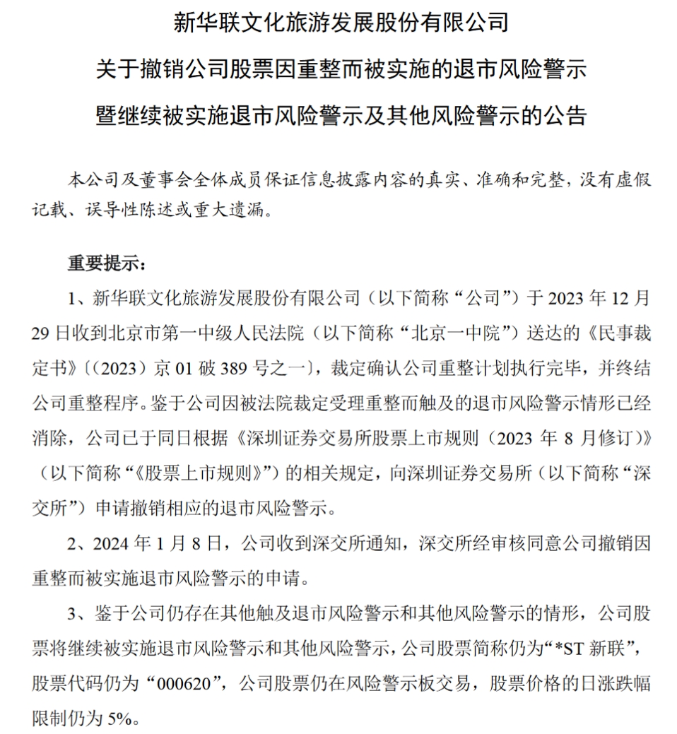 股票公告论坛-*ST新联：公司股票将继续被实施退市风险警示和其他风险警示(1)