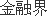 股票公告论坛-科森科技：股票交易连续 3 日异常波动(1)