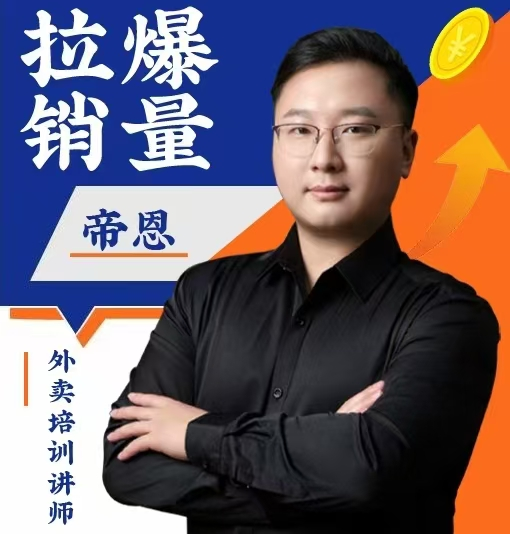 股票论坛大厅-外卖院长帝恩以专业打法，开启外卖运营新格局(1)