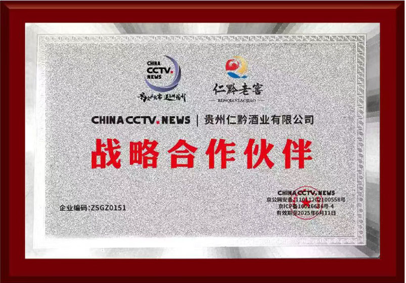 股票论坛大厅-仁黔老窖荣膺《品牌中国》战略合作品牌，以卓越品质引领白酒行业新风尚(2)