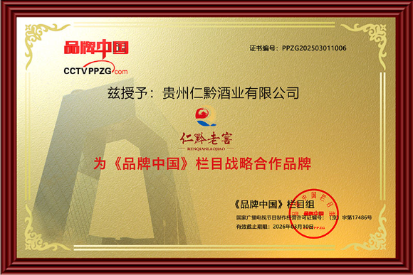 股票论坛大厅-仁黔老窖荣膺《品牌中国》战略合作品牌，以卓越品质引领白酒行业新风尚(1)