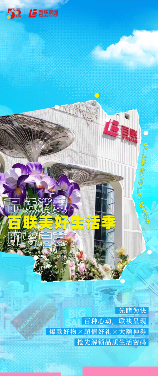 股票论坛大厅-百联美好生活季买买买指南：体验破界消费新体验(2)