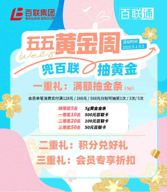 股票论坛大厅-百联美好生活季买买买指南：体验破界消费新体验(4)