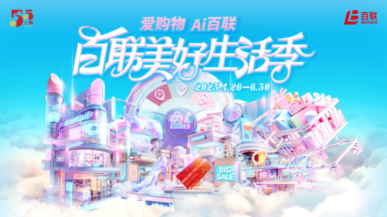 股票论坛大厅-百联美好生活季买买买指南：体验破界消费新体验(1)