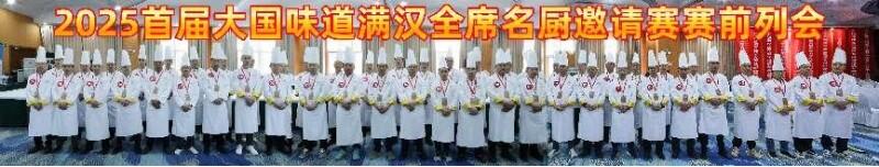 股票论坛大厅-《芦花杯》2025年大国味道满汉全席名厨邀请赛在京成功举行(1)