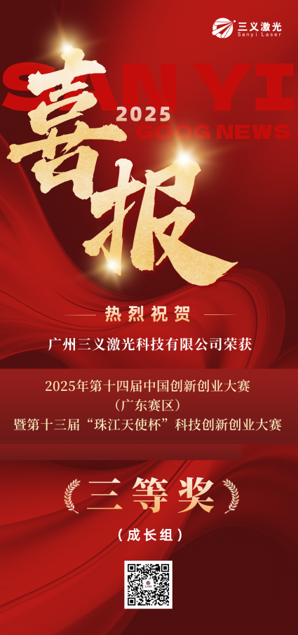 股票论坛大厅-三义激光荣获中国创新创业大赛(广东赛区)总决赛成长组三等奖(1)