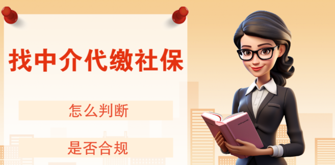 股票论坛大厅-什么是社保代缴？希创人事为您一分钟讲清适用场景！(2)