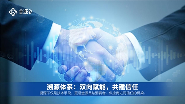 股票论坛大厅-金源谷：以严选溯源与绿色积分，重塑品质消费新生态(2)