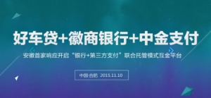 好车贷、徽商银行、中金支付将联合开启“银行+第三方支付”联合资金托管模 ...