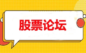 股票论坛网站LOGO
