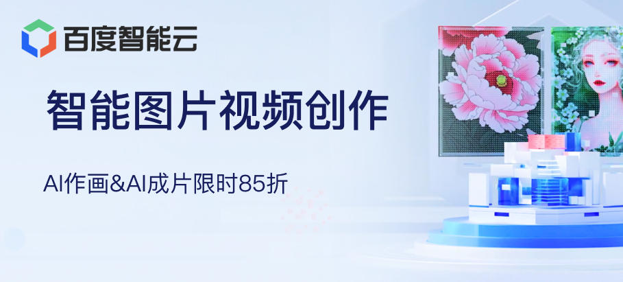 【百度智能云】AI作画&AI成片限时85折